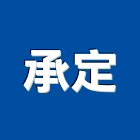 承定企業行,高雄市空調安裝中央空調,空調工程,冷凍空調,空調設備