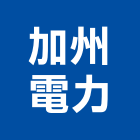 加州電力股份有限公司,高雄電力人孔人孔,污水人孔,鑄鐵人孔蓋,電力人孔