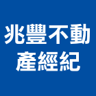 兆豐不動產經紀股份有限公司,房屋買賣房屋,房屋拆除,房屋改建,房屋建築