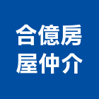 合億房屋仲介有限公司,台北房屋漏水建築物漏水,屋頂漏水,房屋漏水,漏水工程