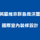 英屬維京群島商洪璽國際室內裝修設計股份有限公司,台北市土地土地汙染整治,土地測量儀,土地整合合,土地整合開