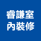 睿謙室內裝修企業有限公司,桃園室內油漆油漆,油漆粉刷,油漆工,裝潢油漆
