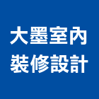 大墨室內裝修設計有限公司,桃園市室內裝修室內裝潢工程,室內空間,室內工程,室內隔間