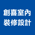 創喜室內裝修設計有限公司,台北市住家