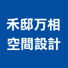 禾邸万相空間設計有限公司,台北空間藝術公共藝術,鍛造藝術門,藝術大門,藝術欄杆