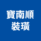 寶南順裝璜有限公司,台南市塑膠地磚塑膠地磚,磨石地磚,塑膠,橡膠地磚