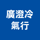廣澄冷氣行,台南設備衛浴設備,泳池設備,停車設備,設備