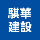 騏華建設有限公司,台南泥作工程景觀工程,道路工程,工程告示牌,油漆工程