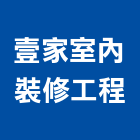 壹家室內裝修工程,台南工程燈具照明燈具,戶外燈具,日光燈具,工程燈具
