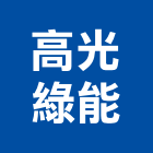 高光綠能股份有限公司,台南市保養