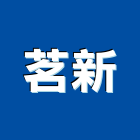 茗新企業社,熱水器安裝熱水,熱水爐,電能熱水器,熱水鍋爐