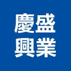 慶盛興業有限公司,壓濾機壓濾機