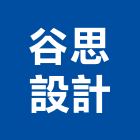 谷思設計有限公司,新北市商業空間設計