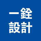 一銓設計有限公司,台北設計業務環保業務,倉儲業務