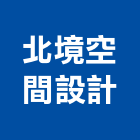 北境空間設計有限公司,台北空間藝術公共藝術,鍛造藝術門,藝術大門,藝術欄杆