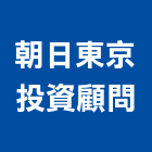 朝日東京投資顧問有限公司,台北投資服務服務,工程服務,廣告服務,園藝服務