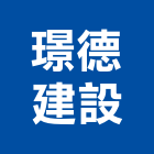 璟德建設股份有限公司,彰化縣建案參與建案,建案公設