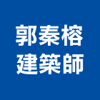 郭秦榕建築師事務所,台北建築師事務所