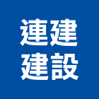 連建建設股份有限公司,台南市透天透天厝,透天店舖,透天別墅