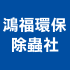 鴻福環保除蟲社,登革熱