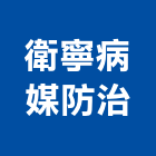 衛寧病媒防治有限公司,登革熱