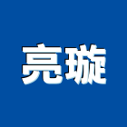 亮璇有限公司,房屋拆房屋,房屋拆除,鐵皮屋拆除,房屋改建