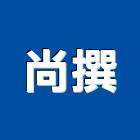 尚撰有限公司,台南市水塔水塔零件,水塔過濾,水塔清潔,鋼水塔