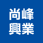 尚峰興業有限公司,電器材料水電材料,保溫材料,鋁門窗材料,材料