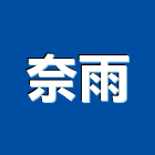 奈雨工程行,台南工程燈具照明燈具,戶外燈具,日光燈具,工程燈具