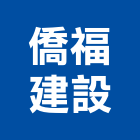 僑福建設股份有限公司,台北市建設