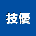 技優實業有限公司,昇降昇降晾衣,昇降電梯,自動昇降,電動昇降
