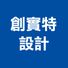 創實特設計工作室,台南市台南室內設計