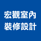 宏觀室內裝修設計有限公司,中山區