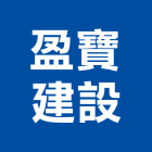 盈寶建設股份有限公司,新北參與建案