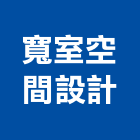 寬室空間設計有限公司,台南設計施工工程施工,施工圖,施工架,施工品質