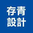 存青設計有限公司,指示標誌標誌,反光標誌,指示牌,指示燈