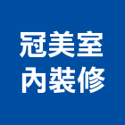 冠美室內裝修工程行,酸鈣酸鈣板,輕質碳酸鈣,鋁酸鈣,結晶水硫酸鈣