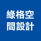 綠格空間設計有限公司,高雄市系統櫥櫃系統櫥櫃,系統櫃,系統,系統家具