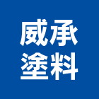 威承塗料有限公司,台南市防水接縫防水,超奈米防水,防水角條,防水防