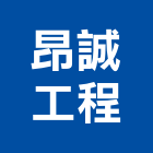 昂誠工程有限公司,台南工程燈具照明燈具,戶外燈具,日光燈具,工程燈具
