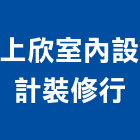 上欣室內設計裝修行,台南市商業空間設計