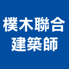 樸木聯合建築師事務所,台南市透天透天厝,透天店舖,透天別墅