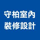 守柏室內裝修設計工作室,台南市房屋修繕房屋,房屋拆除,房屋改建,房屋建築