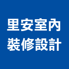 里安室內裝修設計有限公司,台南設備衛浴設備,泳池設備,停車設備,設備