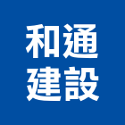 和通建設股份有限公司,台南建案