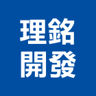 理銘開發股份有限公司,幸福