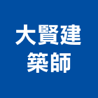 大賢建築師事務所,台北建築師事務所