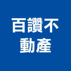 百讚不動產有限公司,房屋仲介房屋,房屋拆除,房屋改建,房屋建築