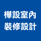 樺設室內裝修設計有限公司,台北市室內設計室內裝潢工程,室內空間,室內工程,室內隔間