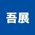 吾展實業有限公司,綠能建材建材行,綠建材,防火建材,金屬建材